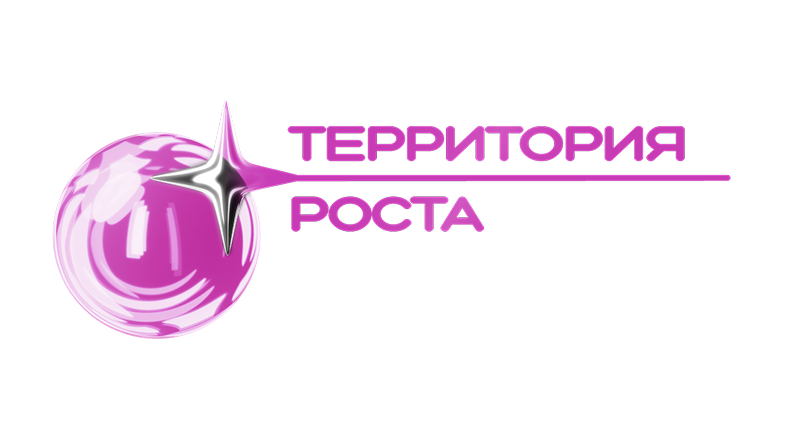 Открыт прием заявок в проект «Территория роста»!